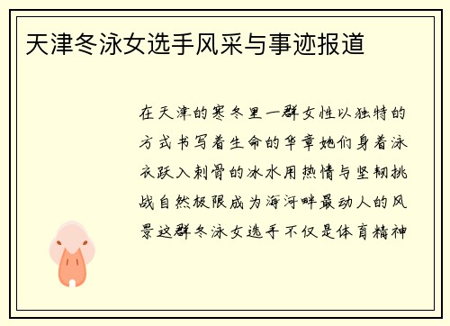 天津冬泳女选手风采与事迹报道