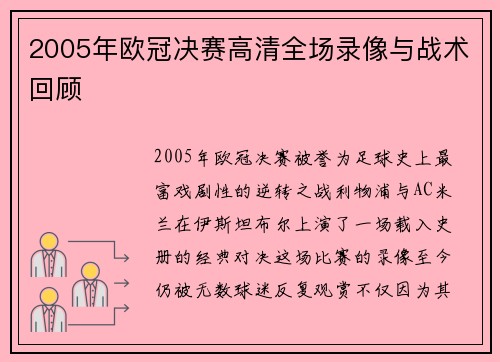 2005年欧冠决赛高清全场录像与战术回顾
