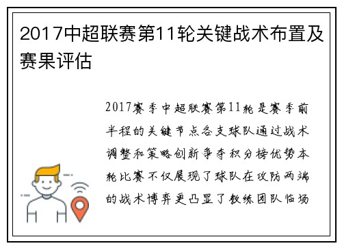2017中超联赛第11轮关键战术布置及赛果评估