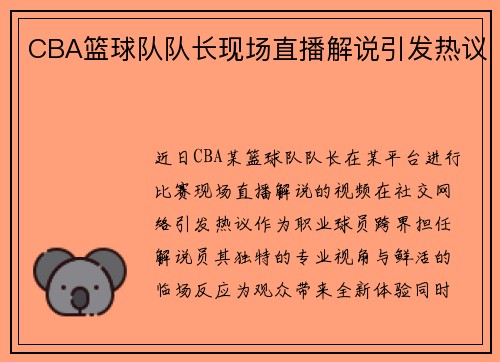 CBA篮球队队长现场直播解说引发热议