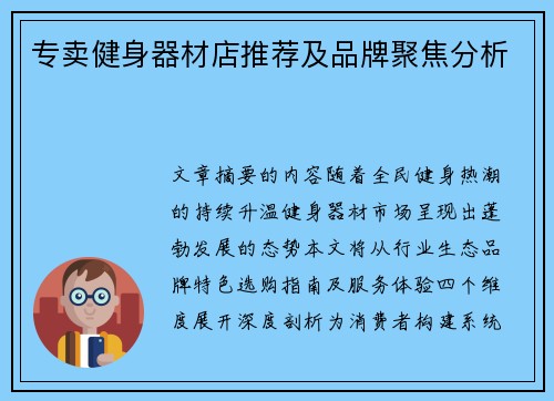 专卖健身器材店推荐及品牌聚焦分析