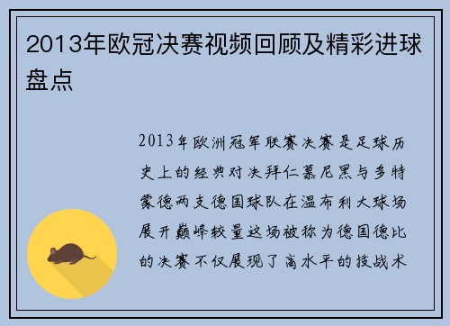 2013年欧冠决赛视频回顾及精彩进球盘点
