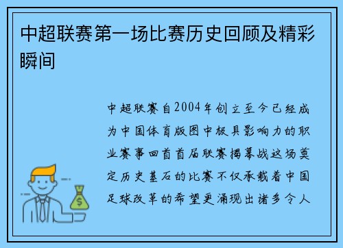 中超联赛第一场比赛历史回顾及精彩瞬间