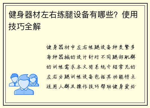 健身器材左右练腿设备有哪些？使用技巧全解
