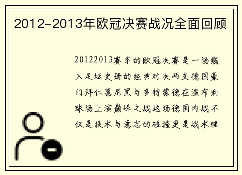 2012-2013年欧冠决赛战况全面回顾