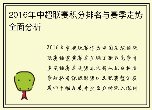 2016年中超联赛积分排名与赛季走势全面分析