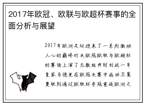2017年欧冠、欧联与欧超杯赛事的全面分析与展望