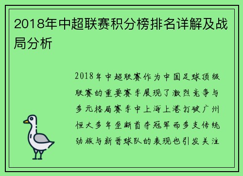 2018年中超联赛积分榜排名详解及战局分析