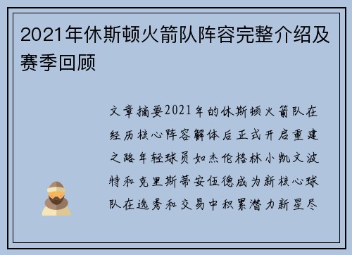 2021年休斯顿火箭队阵容完整介绍及赛季回顾