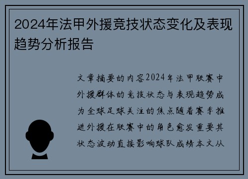 2024年法甲外援竞技状态变化及表现趋势分析报告
