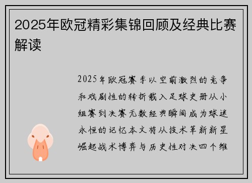 2025年欧冠精彩集锦回顾及经典比赛解读