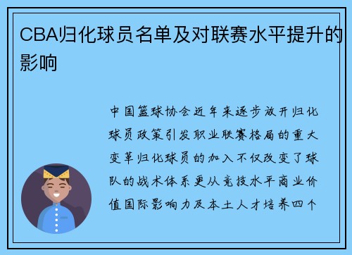 CBA归化球员名单及对联赛水平提升的影响