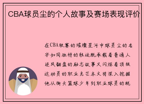 CBA球员尘的个人故事及赛场表现评价