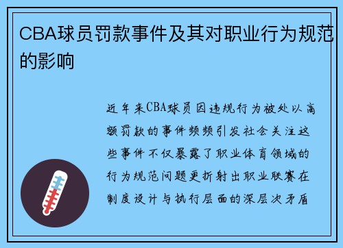 CBA球员罚款事件及其对职业行为规范的影响