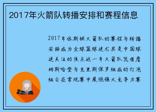 2017年火箭队转播安排和赛程信息