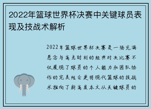 2022年篮球世界杯决赛中关键球员表现及技战术解析