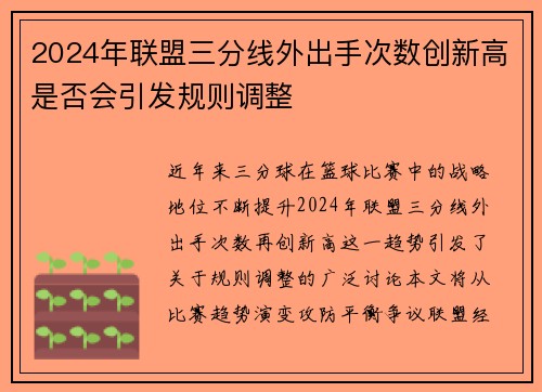 2024年联盟三分线外出手次数创新高是否会引发规则调整