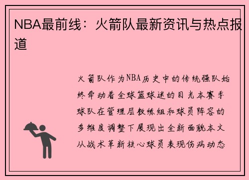 NBA最前线：火箭队最新资讯与热点报道
