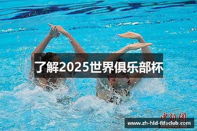 了解2025世界俱乐部杯